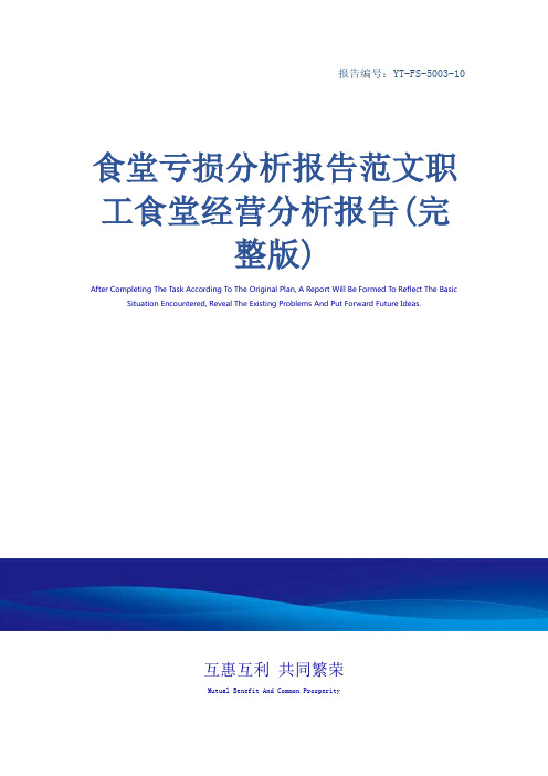 食堂亏损分析报告范文职工食堂经营分析报告(完整版)