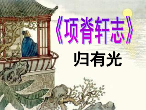 《项脊轩志》全文逐字详解翻译(精品课件).ppt