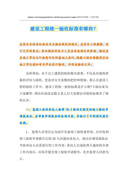 建设工程统一验收标准有哪些？