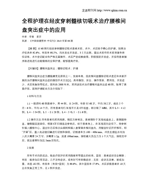 全程护理在经皮穿刺髓核切吸术治疗腰椎间盘突出症中的应用