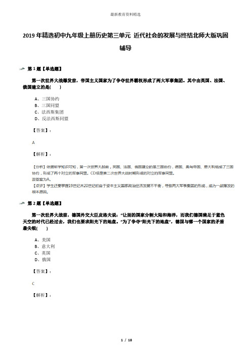 2019年精选初中九年级上册历史第三单元 近代社会的发展与终结北师大版巩固辅导