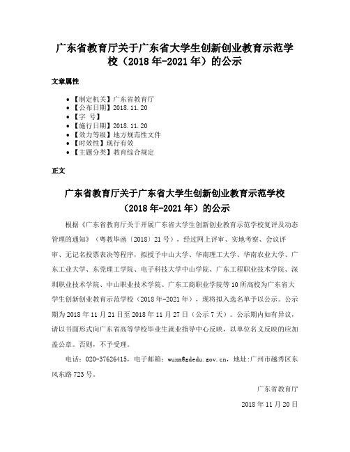 广东省教育厅关于广东省大学生创新创业教育示范学校（2018年-2021年）的公示