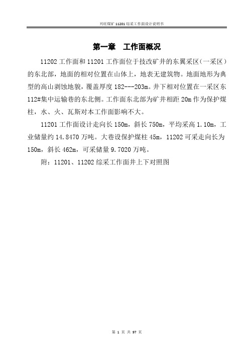 兴旺煤矿11201综采工作面设计