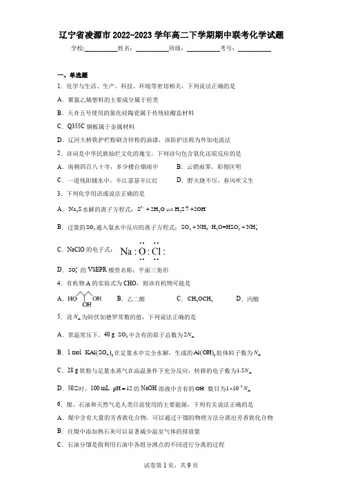 辽宁省凌源市2022-2023学年高二下学期期中联考化学试题