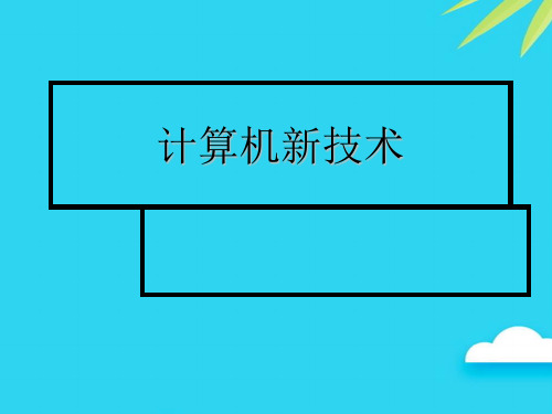 【正式版】计算机新技术PPT