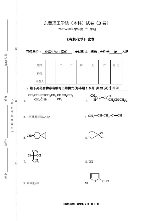 东莞理工学院《有机化学》试题B