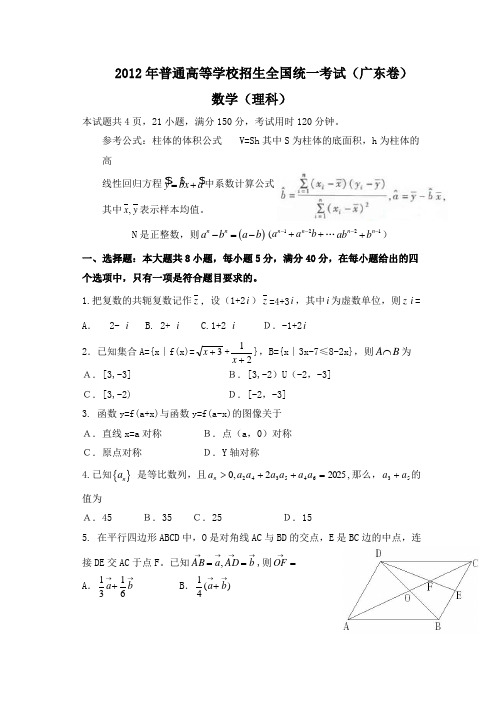 2012年广东高考理科数学试题及答案(含答案) 