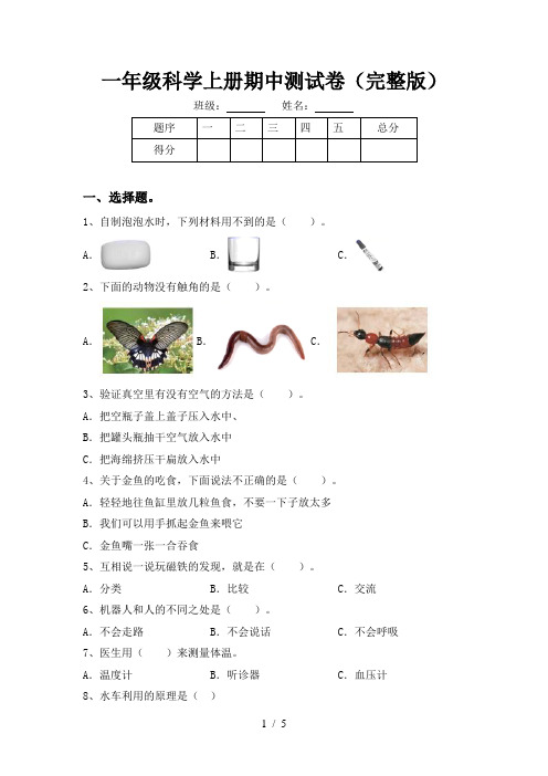 一年级科学上册期中测试卷(完整版)