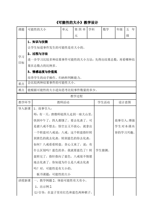 五年级上册数学教案 -《可能性的大小》人教版