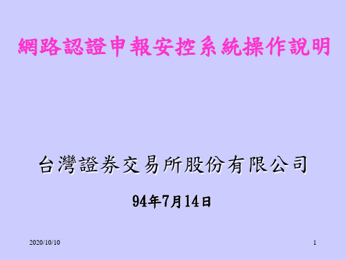 网路认证申报安控系统操作说明