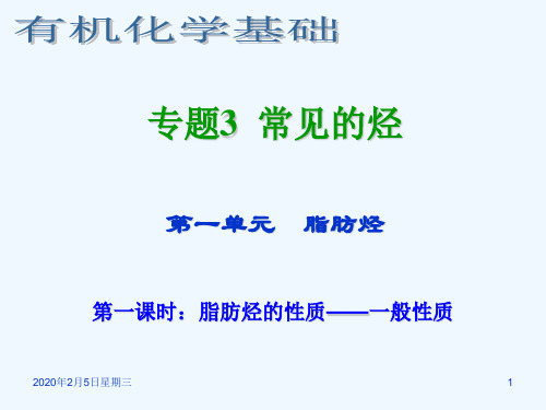 高三化学专题3常见的烃第一单元(第一课时)脂肪烃的性质——一般性质课件