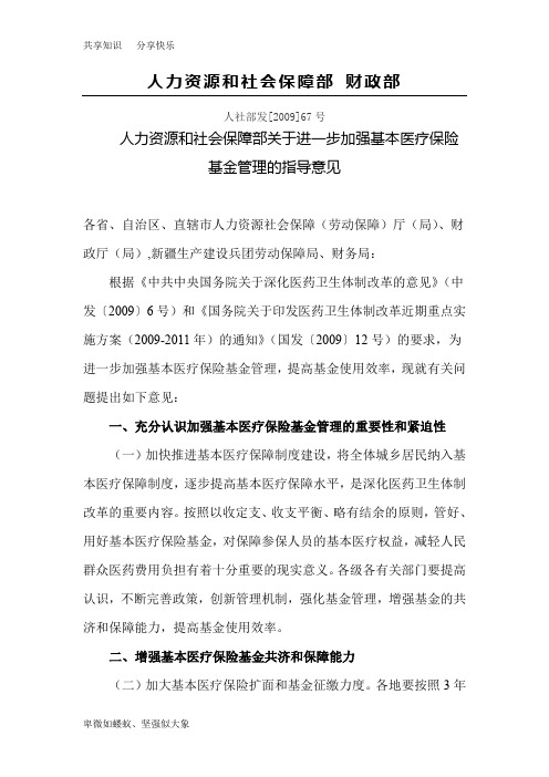 人力资源和社会保障部关于进一步加强基本医疗保险基金管理的指导意见