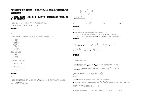 四川省雅安市汉源县第一中学2020-2021学年高二数学理月考试卷含解析