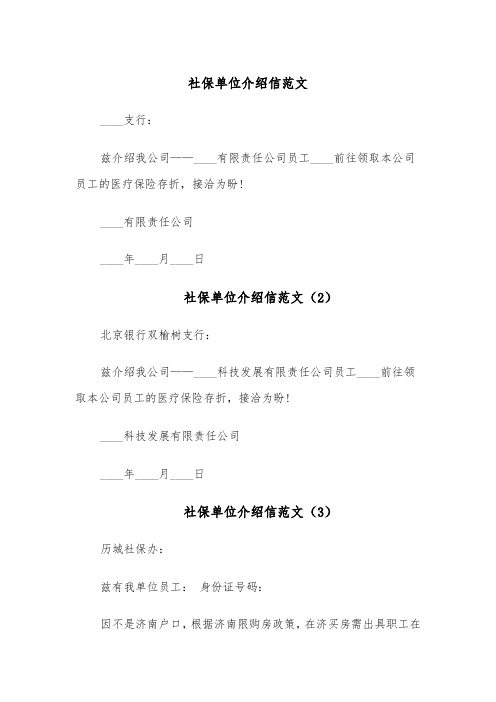 社保单位介绍信范文（5篇）