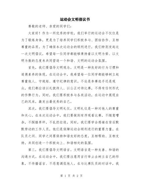 运动会文明倡议书