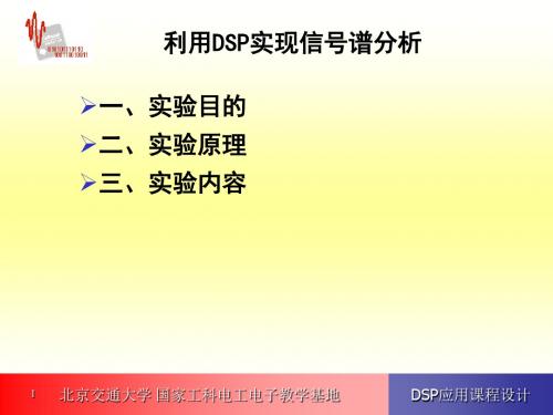 DSP应用课程设计课件 第3讲 利用DSP实现信号谱分析