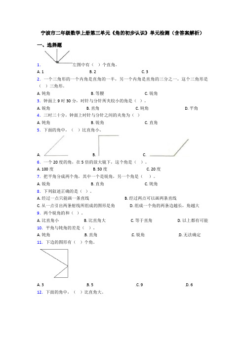 宁波市二年级数学上册第三单元《角的初步认识》单元检测(含答案解析)