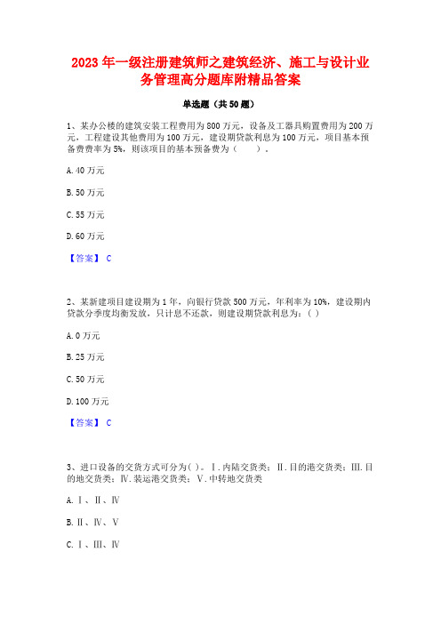 2023年一级注册建筑师之建筑经济施工与设计业务管理高分题库附精品答案