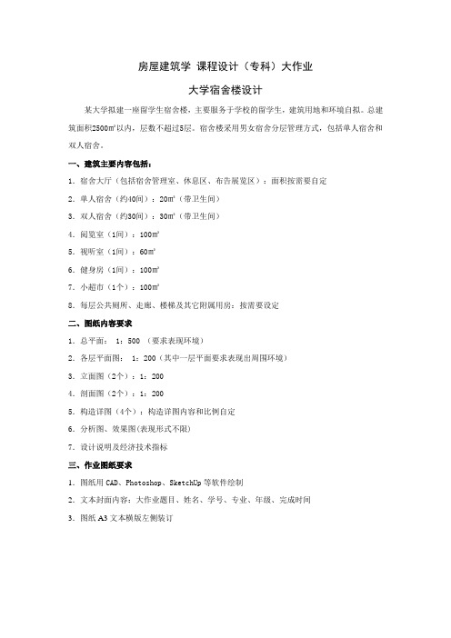 房屋建筑学 课程设计(专科)大作业——大学宿舍楼设计