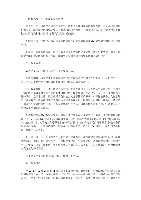 《中国特色社会主义政党制度》导学案