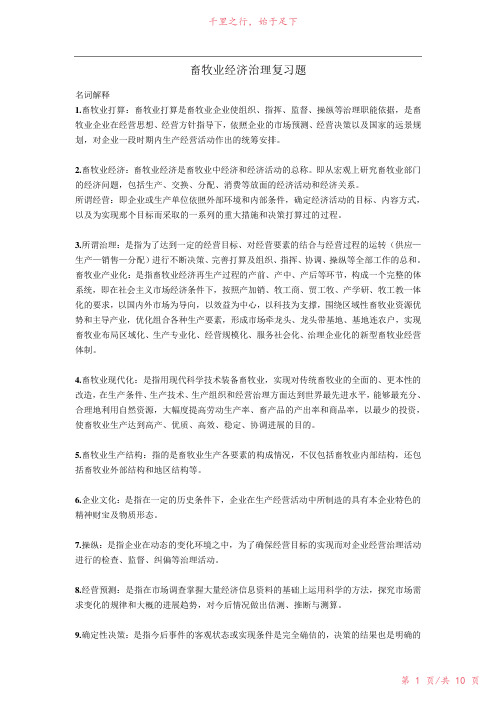 动科畜牧业经济管理复习题新