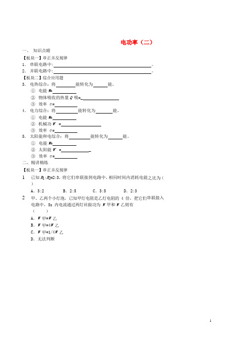 九年级物理全册 电功率(二)讲义 (新版)新人教版