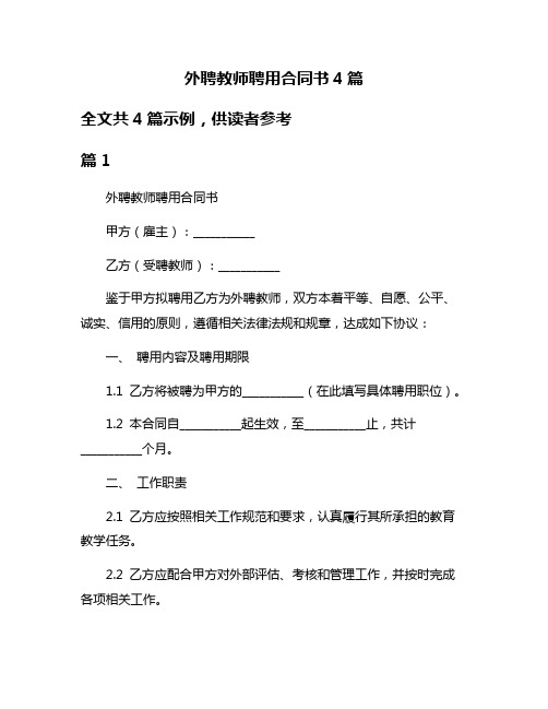 外聘教师聘用合同书4篇