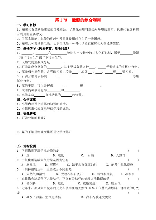 2018届九年级化学下册第9章化学与社会发展第1节能源的综合利用导学案