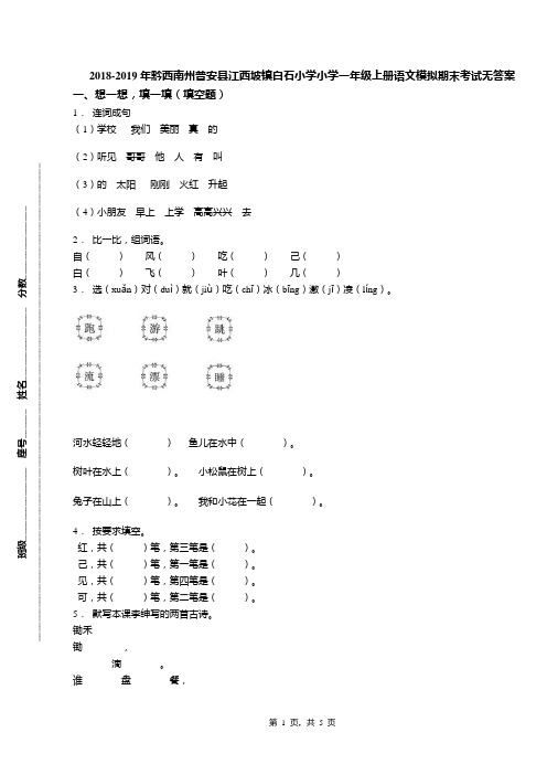 2018-2019年黔西南州普安县江西坡镇白石小学小学一年级上册语文模拟期末考试无答案