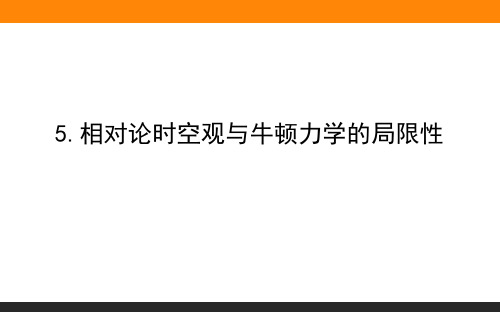 7.5.相对论时空观与牛顿力学的局限性—人教版(2019)高中物理必修第二册课件(共53张PPT)