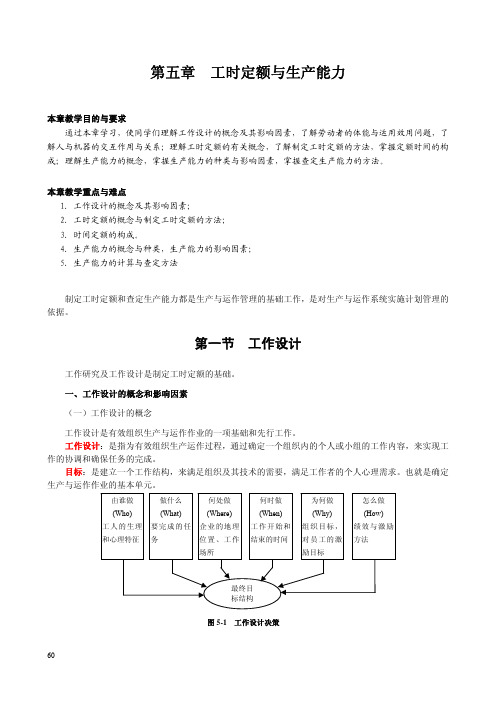 第五章  工时定额与生产能力讲义