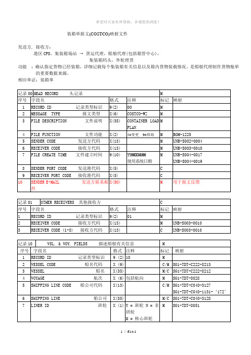 装箱单报文(COSTCO)映射文件