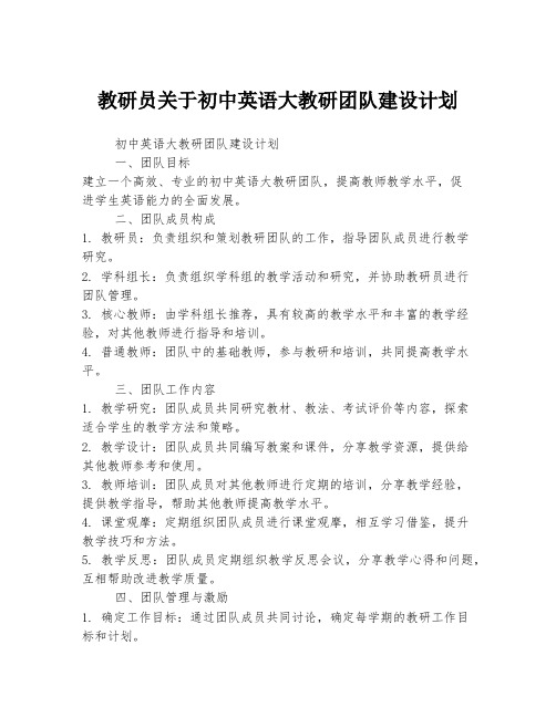 教研员关于初中英语大教研团队建设计划