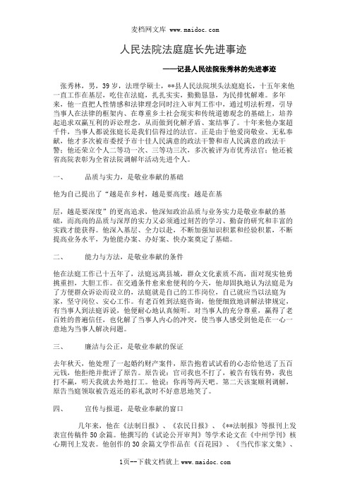 人民法院法庭庭长先进事迹