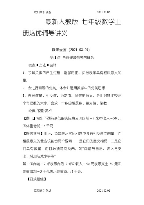 人教版七年级数学上册辅导讲义之欧阳家百创编