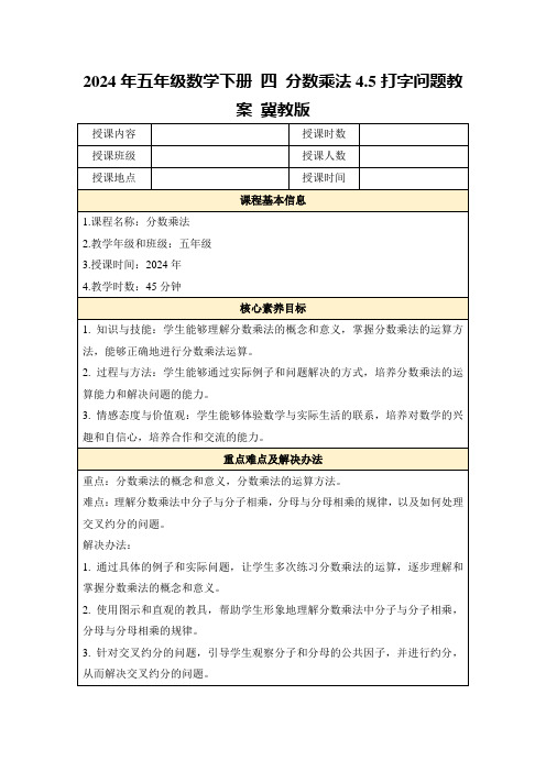 2024年五年级数学下册四分数乘法4.5打字问题教案冀教版