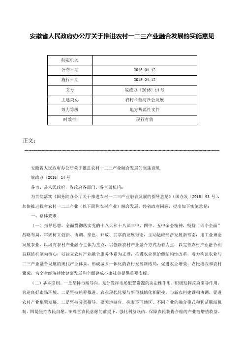 安徽省人民政府办公厅关于推进农村一二三产业融合发展的实施意见-皖政办〔2016〕14号