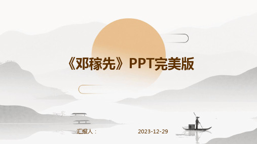 《邓稼先》PPT完美版(1)