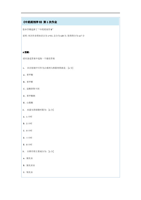 《中药药剂学B》第1次作业