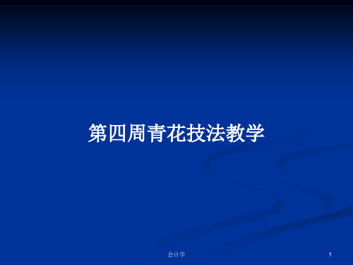 第四周青花技法教学PPT学习教案