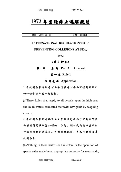 1972年国际海上避碰规则(中英)之欧阳理创编