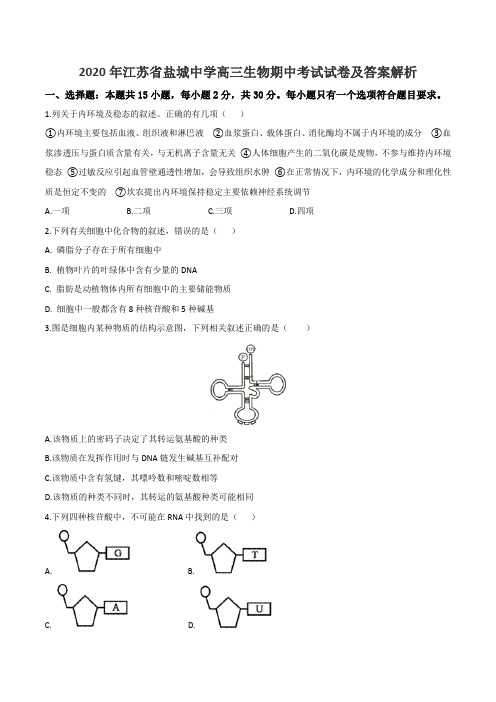 2020年江苏省盐城中学高三生物期中考试试卷及答案解析