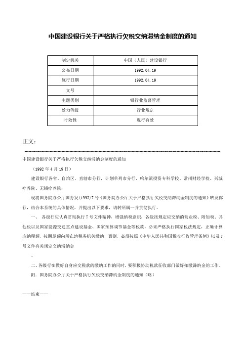 中国建设银行关于严格执行欠税交纳滞纳金制度的通知-