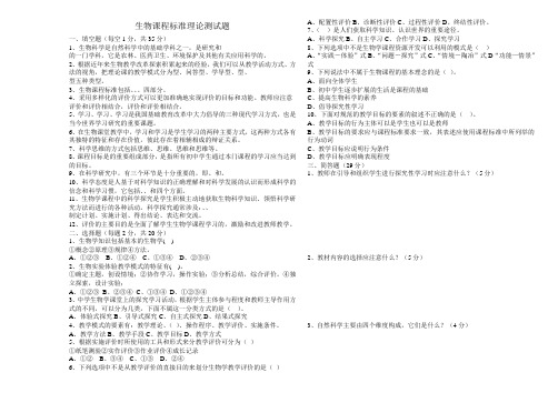 初中生物新课程标准理论测试题及答案版