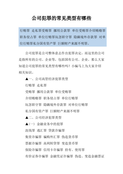 公司犯罪的常见类型有哪些