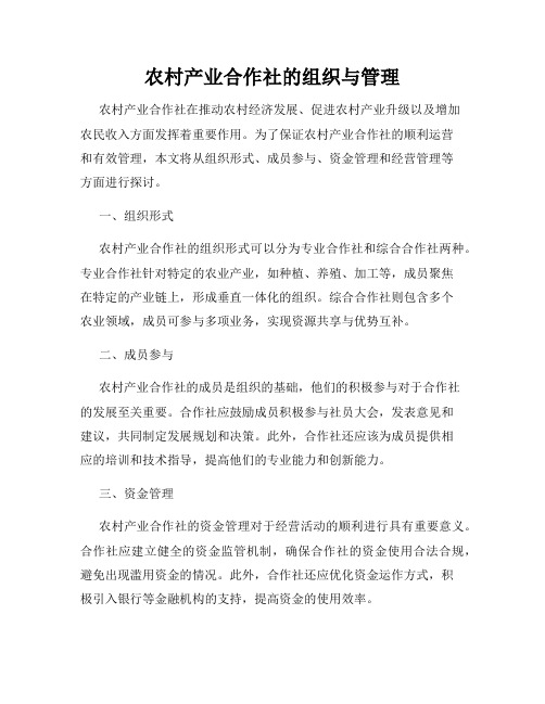 农村产业合作社的组织与管理