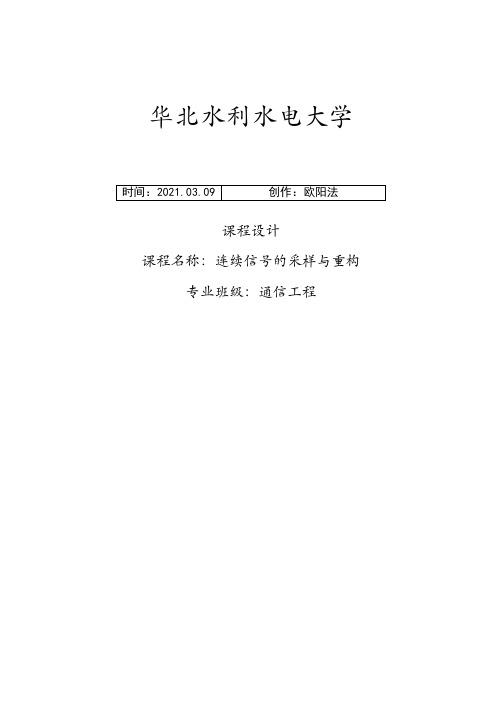 利用MATLAB实现连续信号的采样与重构仿真课程设计 2之欧阳法创编