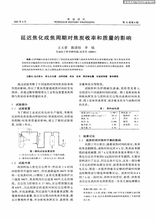 延迟焦化成焦周期对焦炭收率和质量的影响