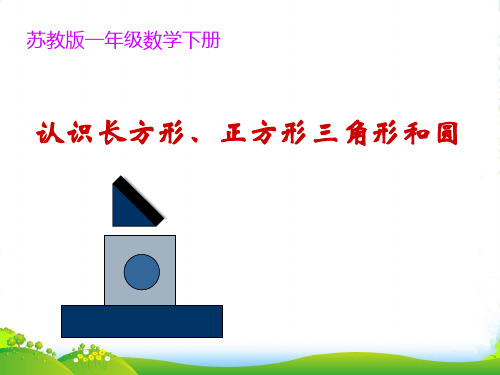 苏教版一年级下册数学课件-2.1认识长方形、正方形、三角形和圆 (共13张PPT)