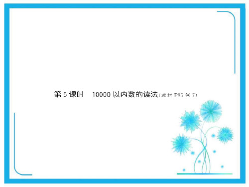 人教版二年级下册数学习题课件 第七单元 万以内数的认识5 第5课时10000以内数的读法